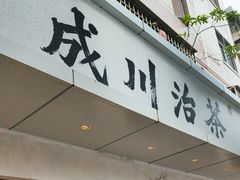 -成川茶店·潮汕工夫浓茶(万象店)