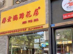 门面-廖老妈蹄花店(人民公园陕西街259号店)