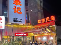 -老表记广西宵夜螺蛳鸭脚煲(西大店)