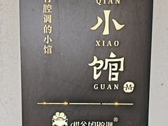 -猫爷的腔调·黔小馆(交大医学住宅区店)