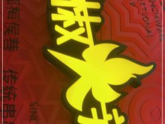 门面-冒椒火辣(奎星楼街店)