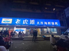 门面-老虎滩大连海鲜烧烤(建邺云锦路总店)