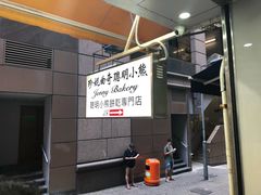 -珍妮曲奇聪明小熊(上环店)