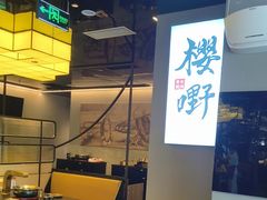 -樱嘢·炭火烧肉(惠南店)