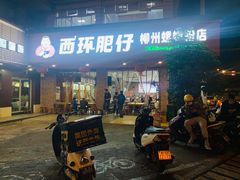 -西环肥仔螺蛳粉(总店)