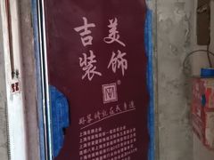 -吉美装饰•方信空间(莘庄店)