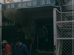 -满记烧饼(牛街东里小区一区店)