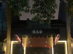 -成都钓鱼台精品酒店-品聚·成都餐厅
