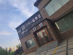 -泰河谷·豆捞