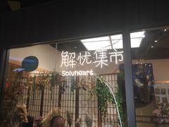 -解忧集市(北京路天河城店)