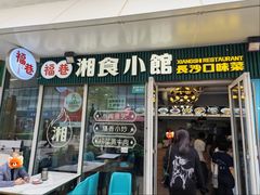 -福巷湘食小馆·猛火现炒(上海首店)