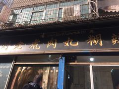 门面-刘老虎肉丸糊辣汤(总店)