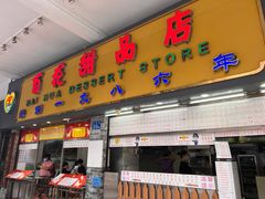 门面-百花传统甜品店(原址店)