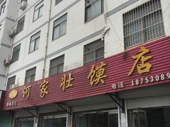 -何家壮馍店(南关总店)