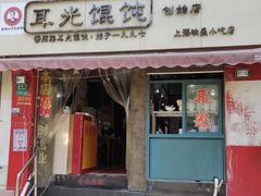门面-潘国仙耳光馄饨(黄家阙路店)