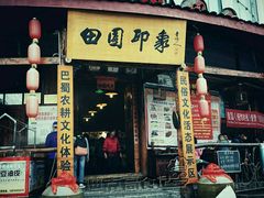 -成都田园印象(直营同怡店)