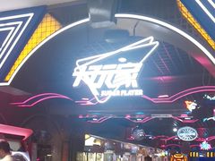 -大玩家超乐场(河东万达广场店)