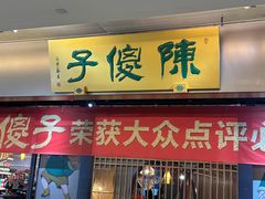 -陈傻子餐厅(世纪都会店)