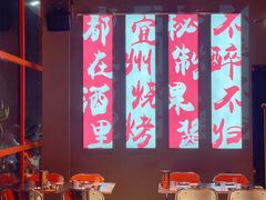 -酒里·宜州果酱烧烤(葛村店)