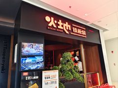 -火地铁板烧(昆山万象汇店)