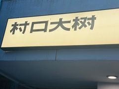 -村口大树(长乐路店)