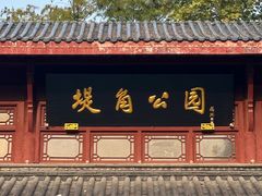 -堤角公园
