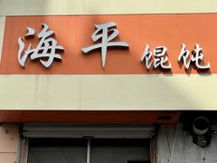 -海平馄饨(逍遥二路店)
