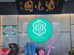 门面-紫光园(马桥店)