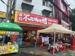 -郑记•不夜城烧烤•龙虾•虾蟹(黄鹤楼店)