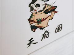 -天府国麻辣香锅(悦荟广场店)