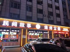 -民间故事烧烤公园(三道街店)