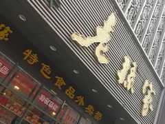 门面-老孙家饭庄·非遗(东关店)