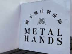 -Metal hands·铁手咖啡