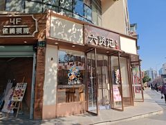 -六贤记(文三店)