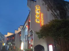 -黎阳老街