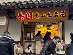 -秦园惠山豆腐花(惠山古镇店)
