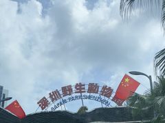 -深圳野生动物园