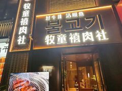 -牧童禧肉社·韩国炭火烤肉店(中粮祥云小镇店)