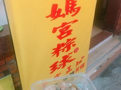 -老妈宫粽球
