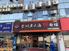 门面-台州老六海鲜面馆(上南总店)