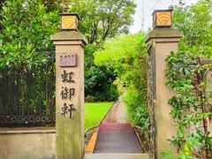 -虹御轩·传承江浙菜(虹桥店)