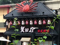 门面-蟹田居·活蟹料理(东城店)