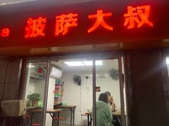 门面-披萨大叔(上海路店)