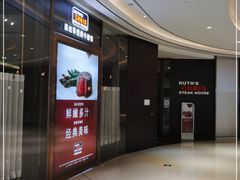 -茹丝葵经典牛排馆(成都IFS店)