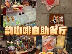 -韵咖啡自助餐厅(天津香格里拉店)