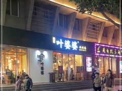 -嘉州叶婆婆钵钵鸡(建设路店)