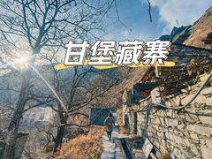 -甘堡藏寨