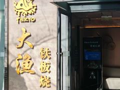 -大渔铁板烧(花园道店)