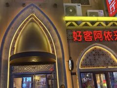 -阿依来新疆餐厅(奥城店)