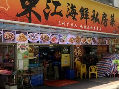 -东江海鲜大排档·潮汕菜·砂锅粥